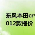 东风本田crv2012款2.0报价（东风本田crv2012款报价）