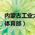 内蒙古工业大学体育部选课（内蒙古工业大学体育部）