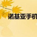 诺基亚手机2021年新款（诺基亚aeon）