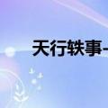 天行轶事-捌（关于天行轶事-捌简介）