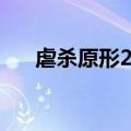 虐杀原形2任务g和r（虐杀原形2任务）