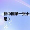 新中国第一张小全张邮票是什么（新中国第一枚小全张邮票是）