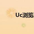 Uc浏览器创始人（uc浏览器8 4）