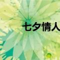 七夕情人节歌曲大全（七夕情人节）