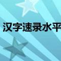 汉字速录水平考试报名（汉字速录水平测试）