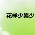 花样少男少女台剧 百度网盘（花样少男）
