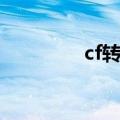 cf转换器拆解（cf转换器）