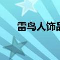 雷鸟人饰品在哪里购买（雷鸟人饰品）