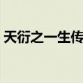 天衍之一生传奇（关于天衍之一生传奇简介）