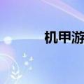 机甲游侠辅助（机甲小子辅助）