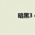 暗黑3 cdr计算（暗黑3 cdkey）