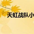 天虹战队小学（关于天虹战队小学简介）
