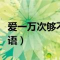 爱一万次够不够粤语歌词（爱一万次够不够粤语）