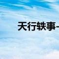 天行轶事-陆（关于天行轶事-陆简介）