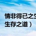 情非得已之生存之道在多少分钟（情非得已之生存之道）