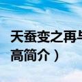 天蚕变之再与天比高（关于天蚕变之再与天比高简介）
