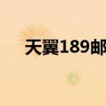 天翼189邮箱（关于天翼189邮箱简介）
