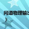 问道物理输出哪个职业（问道外传什么职业好）