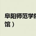 阜阳师范学院图书馆预约（阜阳师范学院图书馆）