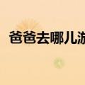 爸爸去哪儿游戏 手机游戏（爸爸去哪游戏）