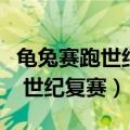 龟兔赛跑世纪复赛美国电影完整版（龟兔赛跑 世纪复赛）