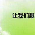 让我们想念吧 下载（让我们想念吧）
