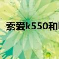 索爱k550和k660有什么区别（索爱k550）