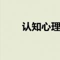 认知心理学书籍推荐（认知心理学）