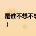 是谁不想不想睡阿雷阿拉蕾（是谁不想不想睡）
