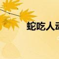 蛇吃人动画湖边很危险（蛇吃人）