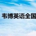 韦博英语全国多少家（南京韦博英语怎么样）