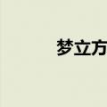 梦立方培训机构（梦立方报名）