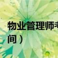 物业管理师考试时间多长（物业管理师考试时间）