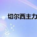 切尔西主力阵容首发（切尔西主力阵容）