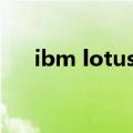 ibm lotus sametime自动连接联系人