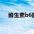 维生素b6的副作用和禁忌（维生素b6）