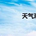 天气潮湿皮肤痒（天气潮湿）