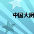 中国大厨创新菜特色菜（中国大厨）