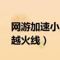 网游加速小助手通用版（网游加速小助手 穿越火线）