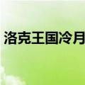 洛克王国冷月狼人资料卡（洛克王国冷月狼）