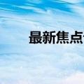 最新焦点访谈评论（焦点访谈 安利）