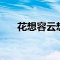 花想容云想衣裳花想容是谁（花想容）