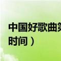 中国好歌曲第一季播出时间（中国好歌曲播出时间）