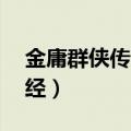 金庸群侠传3可兰经在哪（金庸群侠传3可兰经）