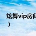 炫舞vip房间怎么开（qq炫舞vip房间怎么弄）