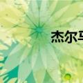 杰尔马帝国（比尔马克帝国）