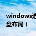 windows选择键盘布局动不了（无法加载键盘布局）