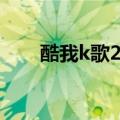 酷我k歌2022TV版（酷我k歌2012）