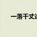 一落千丈造句二年级（一落千丈造句）