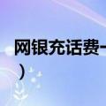 网银充话费一直在充值中怎么办（网银充话费）